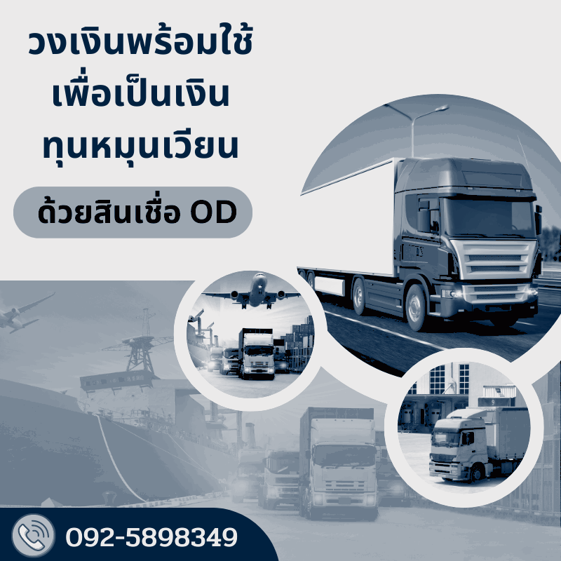 สินเชื่อเพื่อธุรกิจ  092-5898349