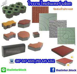 Thaiinter Block โรงงานผลิตและจำหน่ายบล็อกตัวหนอน บล็อกแปดเหลี่ยม บล็อกหกเหลี่ยม 