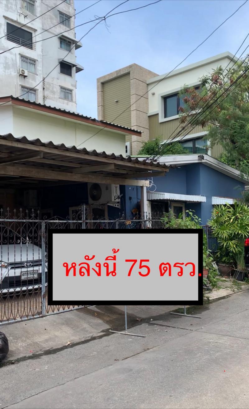 ขายบ้านเดี่ยวชั้นเดียว เนื้อที่ 75 ตรว.  ซอยอินทามระ 33  ถ.สุทธิสาร ทำเลดี ใกล้ท