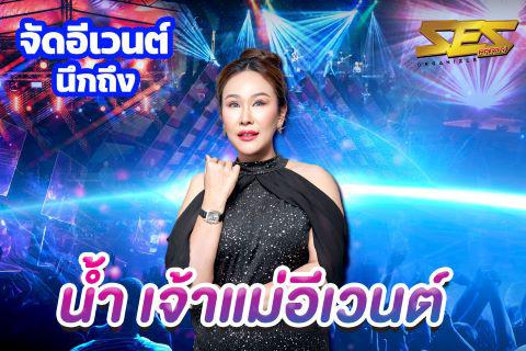 รับจัดงานอีเว้นท์คุณภาพระดับประเทศ