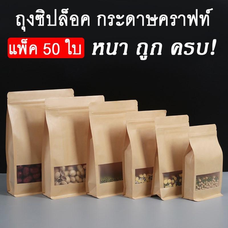 ถุงคราฟท์ สีน้ำตาล เคลือบกันน้ำ ถุงซิปล็อคกระดาษคราฟท์ รุ่นหนา ราคาถูก