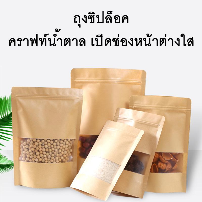 ถุงซิปล็อคกระดาษคราฟท์ ก้นตั้งได้ ถุงซิปล็อคสีน้ำตาล เคลือบกันน้ำ ป้องกันอากาศ ฝ