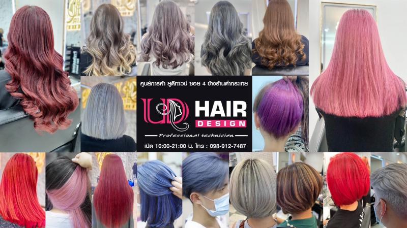 UD Hair Design(ยูดีแฮร์ดีไซน์) ร้านเสริมสวย ทำสีผม ยืดผมเคราติน ดัดวอลลุ่ม อุดรฯ