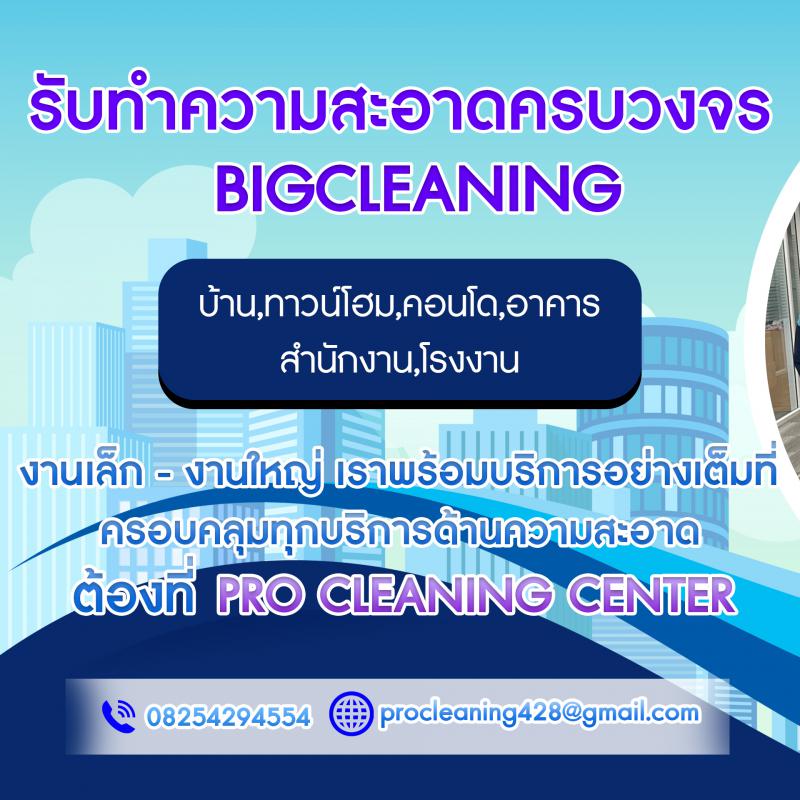 PRO CLEANING CENTER (โปรคลีนนิ่งเซ็นเตอร์) บริษัทบริการทําความสะอาด แบบครบวงจร