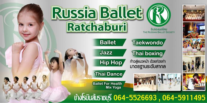 Russia Ballet Ratchaburi โรงเรียนรัสเซียบัลเล่ต์ ราชบุรี สอนเต้น เทควันโด ศิลปะ
