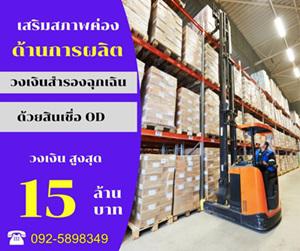 สินเชื่อด่วน โทร  092-5898349