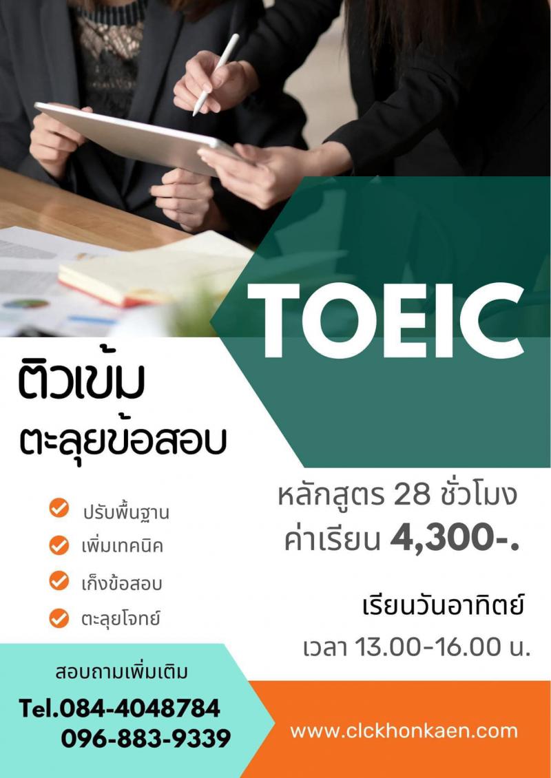 เรียนTOEICขอนแก่น