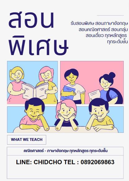 รับสอนพิเศษ สอนภาษาอังกฤษ สอนคณิตศาสตร์ ทุกหลักสูตร ตรงCentral Westville