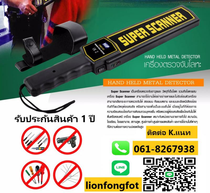เครื่องตรวจจับโลหะบางแสน T.061-8267938 เครื่องสแกนโละหะชลบุรี ระยอง ปลวกแดง 