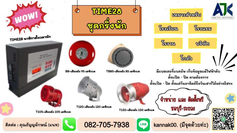 กริ่งพักชลบุรี ระบบพักเบรคระยอง โทร 082-7057938 เสียงตามสายพัทยา ออดโรงงานบ่อวิน
