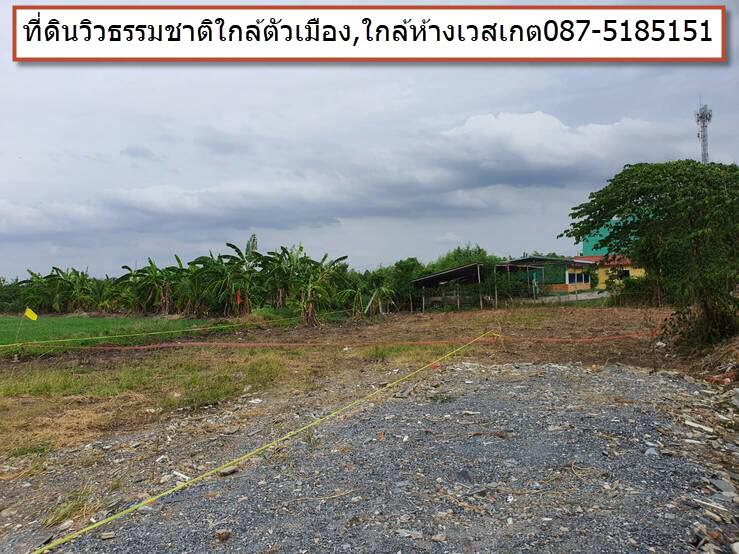 ที่ดินแปลงสวย ทำเลทองบางบัวทอง ใกล้รถไฟฟ้า – เพียง 15,000 บาท/ตรว.  0875185151 