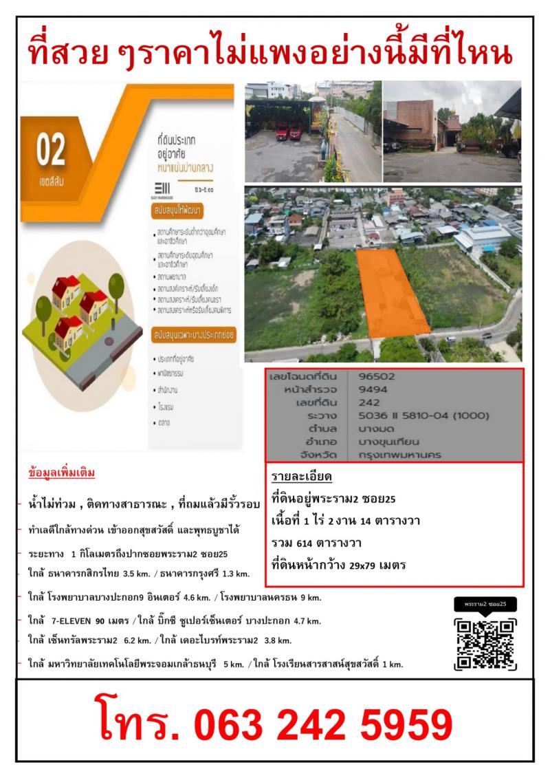 ขายที่ดินทำเลดี ใกล้แหล่งธุรกิจและการเดินทางสะดวก ติดทางด่วนสุขสวัสดิ์