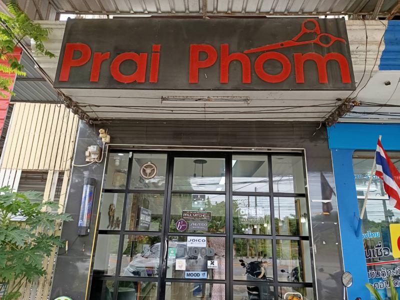 PRAIPHOM SALON (ร้านปรายผม ซาลอน)ร้านเสริมสวยชุมพร ทำสีผม ยืดผม ดัดผม ซ่อมผมเสีย