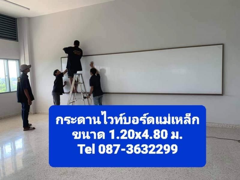 กระดานไวท์บอร์ดแม่เหล็ก ขนาด 1.20x4.80 เมตร (ยาวต่อเนื่องไม่มีการต่อแผ่น)