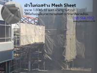 ขาย ผ้าใบก่อสร้าง Mesh Sheet ผ้าใบกันฝุ่น