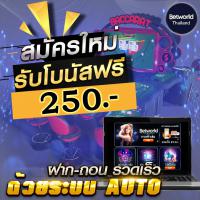 แจกฟรี 250.- ไม่มีเงื่อนไข