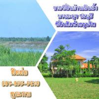 ขายที่ดินบรรยากาศรีสอร์ท แปลงหรูติดอ่างเก็บนํ้า   โทรมาคุย เจ้าของใจดีมาก
