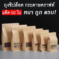 ถุงคราฟท์ สีน้ำตาล เคลือบกันน้ำ ถุงซิปล็อคกระดาษคราฟท์ รุ่นหนา ราคาถูก
