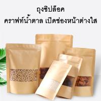ถุงซิปล็อคกระดาษคราฟท์ ก้นตั้งได้ ถุงซิปล็อคสีน้ำตาล เคลือบกันน้ำ ป้องกันอากาศ ฝ