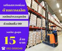 สินเชื่อด่วน โทร  092-5898349