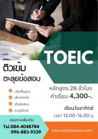 เรียนTOEICขอนแก่น