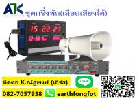 ระบบเสียงตามสายชลบุรี เสียงตามสายระยอง T.099-3732032  เสียงตามสายโรงเรียน พัทยา 