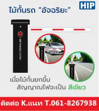 ไม้กั้นรถยนต์ชลบุรี ไม้กั้นรถบ่อวิน ไม้กั้นรถยนต์ปลวกแดง ไม้กั้นรถยนต์ระยอง