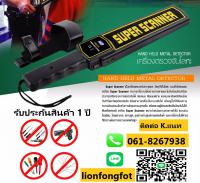 เครื่องตรวจจับโลหะบางแสน T.061-8267938 เครื่องสแกนโละหะชลบุรี ระยอง ปลวกแดง 