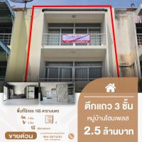 ขายตึกพร้อมอยู่ 3 ชั้น 2 ห้องนอน 3 ห้องน้ำ หมู่บ้านโฮมเพลส ทำเลดีใกล้ MRT บางพลู