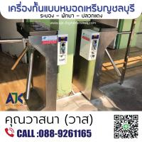 เครื่องกั้นสามขาชลบุรี เครื่องกั้นหยอดเหรียญระยอง พัทยา ปลวกแดง 