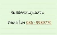 รับสมัครคนดูแลสวน