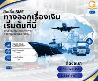 สินเชื่อเพื่อธุรกิจ อนุมัติเร็วทันใช้ ได้เงินจริง