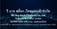 รับซื้อ/ขายสินค้าสต๊อก ทุกชนิด