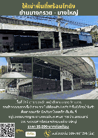 ให้เช่าพื้นที่พร้อมโกดัง แถวบางกรวย-บางใหญ่ 80,000 บาท/เดือน